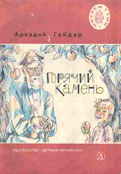 Книга Гайдар А. Горячий камень, 11-8986, Баград.рф